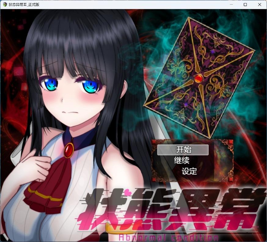 【热门RPG/汉化】状态异常=Abnormal Condition=～虚弱化/药物中毒/恐惧/魅惑篇～AI汉化版+存档【新汉化/2.1G】-第4张图片-萌站