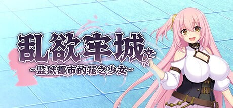  新作[爆款RPG/动态] 乱欲牢城~监狱都市的花之少女~ v1.01 STEAM官方中文步兵版 [4.70G]