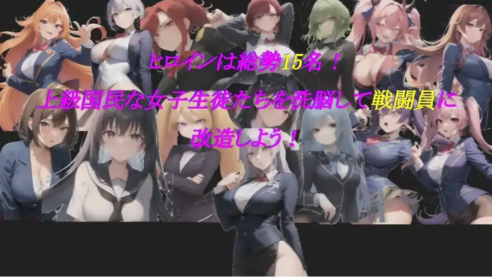 [RPG/机翻] 我们会成为战士～鬼ごっこ風学園征服洗脳RPG云翻机翻 [1.2G]