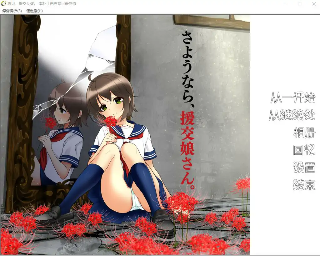 [ADV/汉化] 再见，援椒女孩 AI汉化版电脑 [200M]