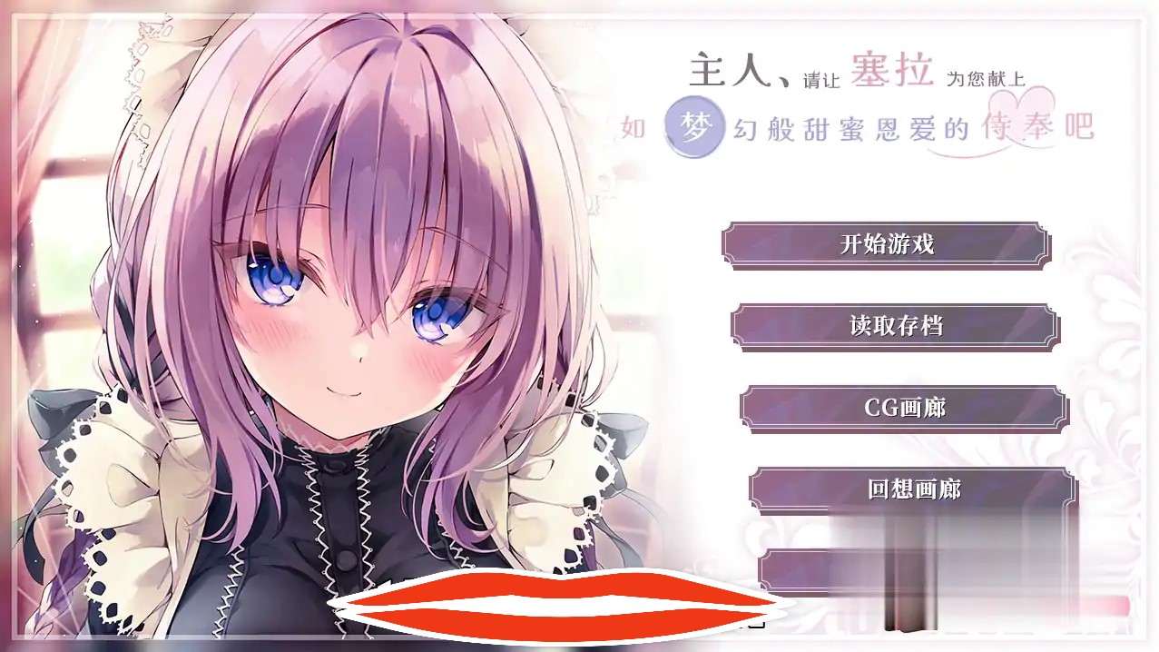 [ADV/汉化/纯爱] 主人请让塞拉为您献上如梦幻般甜蜜恩爱的侍奉吧汉化版 电脑1.8G￼￼