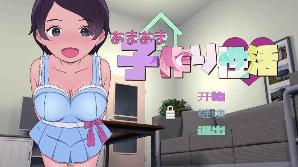 [SLG/机翻] 甜蜜的生育性活~来自未来生育机器人 あまあま子作り性活 ～未来から子作りロボがやってきた! [280m]