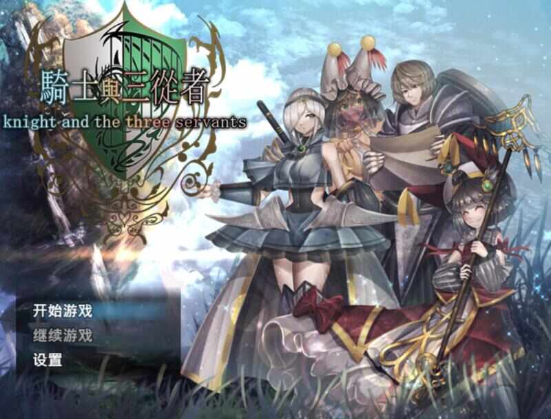 [RPG/官中] 骑士与三从者 [1.7g]
