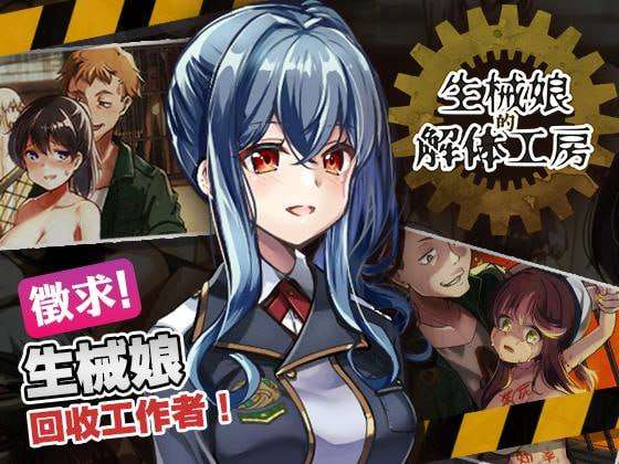 【猎奇SLG/官中步兵/PC】生械娘的解体工房 v1.5.4