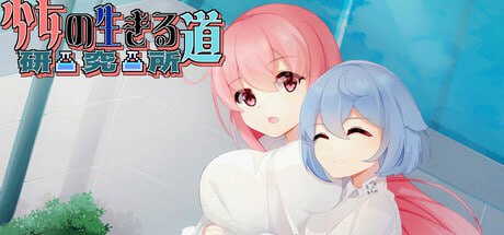 电脑/#SLG #官中 #PC #动态 #无码 开发商：#绅士游戏工坊 原名：少女的求生之路：研究所