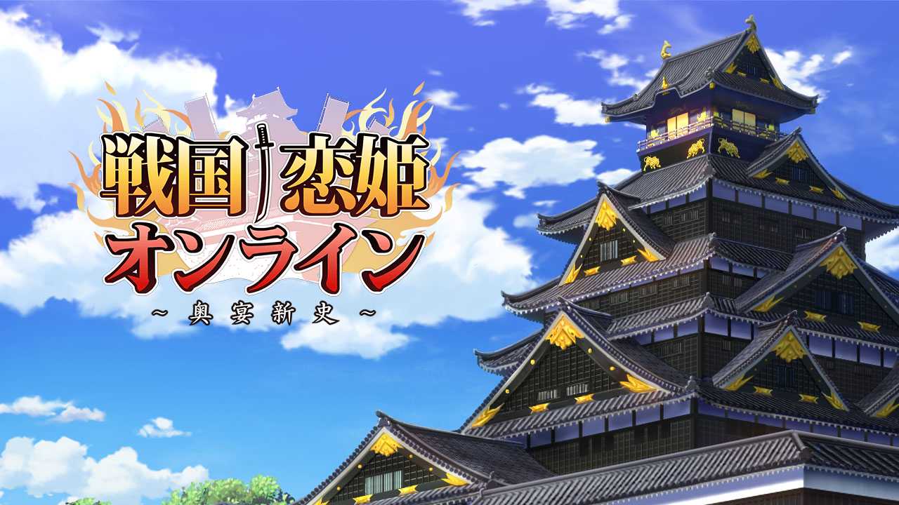 [调教][后宫][和风][更新(不含本体)]戦国†恋姫オンラインX〜奥宴新史〜离线版更新包[1.12G][度盘][CG图]