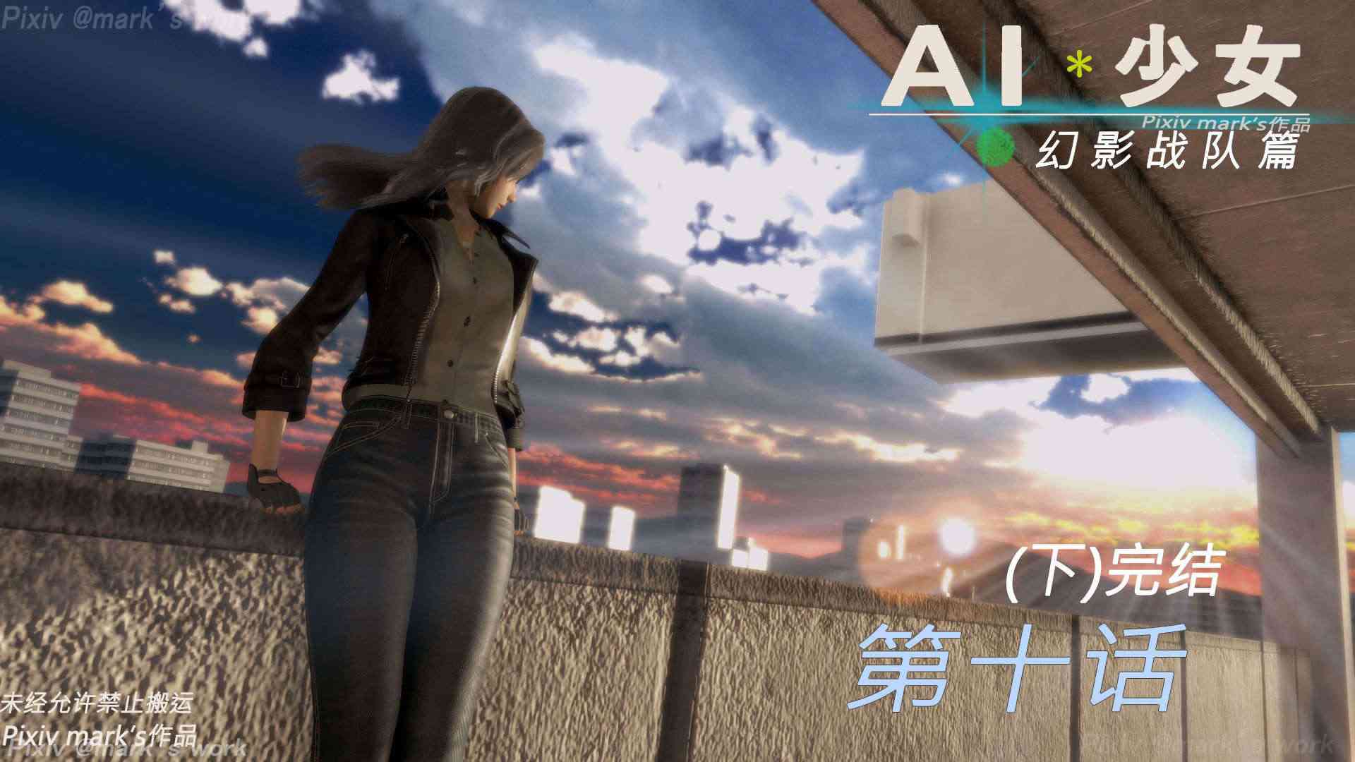 AI少女-幻影战队之章01-10(完)