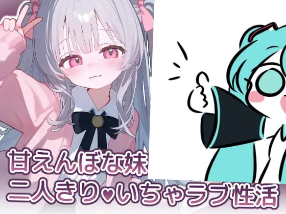 甘えんぼな妹と二人きりいちゃラブ性活 日文生肉版【2025年03月20日0点 发售】