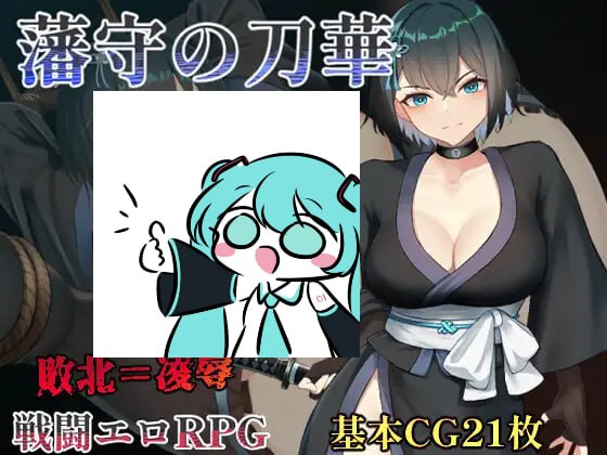 藩守の刀華 AI汉化版【2025年03月20日0点 发售】