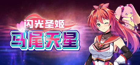 【日式RPG/中文/步兵】闪光圣姬-马尾天星 STEAM官方中文版+步兵DLC整合【1.1G】-第17张图片-萌站 【日式RPG/中文/步兵】闪光圣姬-马尾天星 STEAM官方中文版+步兵DLC整合【1.1G】-第17张图片-萌站