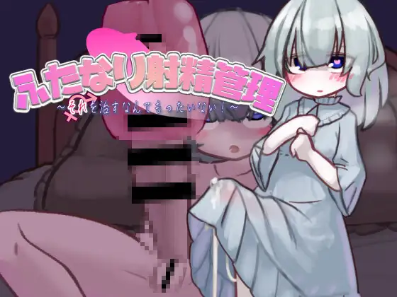 [动态][汉化][调教]扶她的射精管理～治好就太浪费啦！~(ふたなり射精管理～それを治すなんてもったいない!～)[度盘120MB]