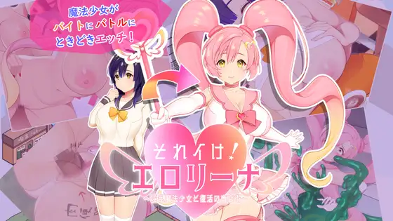 [阴暗女][魔法少女][调教][闷骚发情][汉化] 冲啊！色情莉娜～淫乱魔法少女与复活的商店街～ それイけ!エロリーナ～淫乱魔法と復活の商店街～ V1.03 [百度]