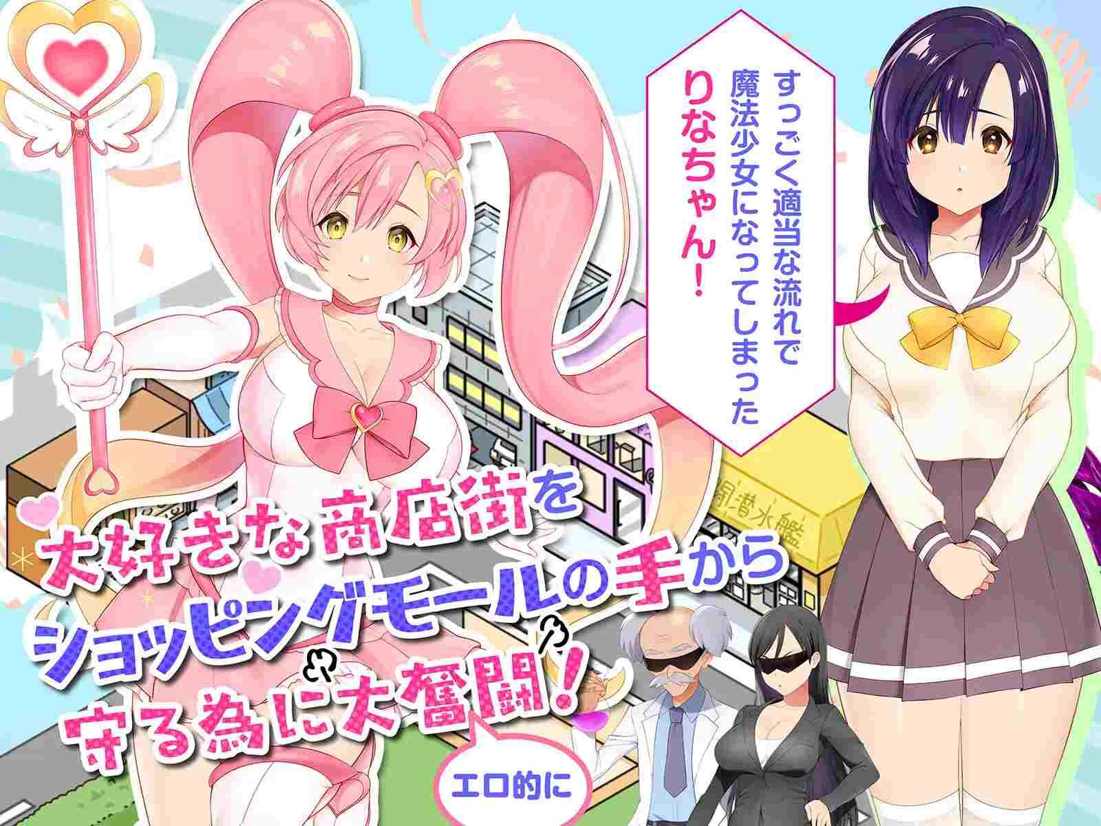 [阴暗女][魔法少女][调教][闷骚发情][汉化] 冲啊！色情莉娜～淫乱魔法少女与复活的商店街～ それイけ!エロリーナ～淫乱魔法と復活の商店街～ V1.03 [百度]-第3张图片-萌站