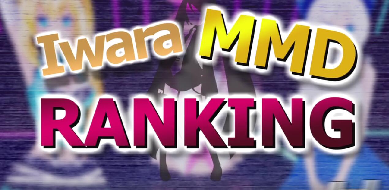 Iwara - 【Iwara MMDランキング - 2023年7月号】【Iwara.tv MikuMikuDance Ranking - Jul. 2023】-第5张图片-萌站
