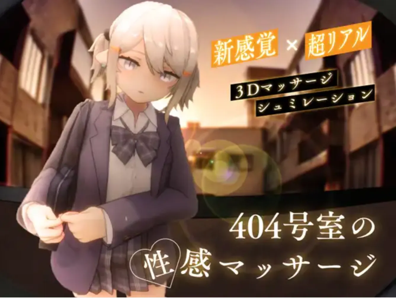 【3D互动全动态】生肉404号房的性感按摩 404号室の性感マッサージDL完整版V1.00 【1.1G新作CV】