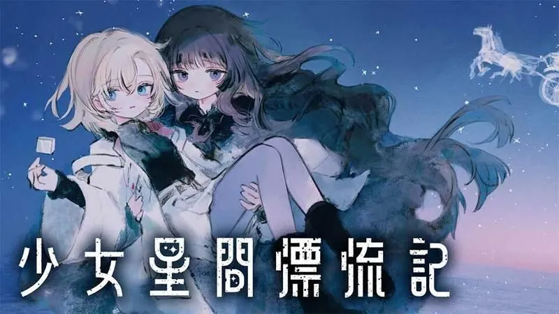 【日系RPG汉化】斯特拉的漂流日记 ステラの漂流日記 Ver0.42 Mtool汉化【1.02G】-第2张图片-萌站 【日系RPG汉化】斯特拉的漂流日记 ステラの漂流日記 Ver0.42 Mtool汉化【1.02G】-第2张图片-萌站