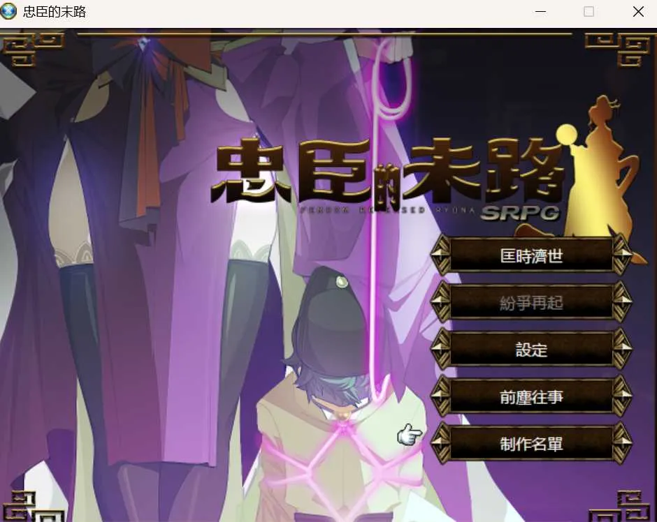 【战棋SRPG中文步兵全动态】忠臣的末路 Ver1.11.0 官方中文步兵版【300M】
