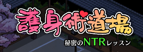 【安卓/PC/中文/RPG/DLC/攻略/存档/3.4G】护身术道场 Ver1.9.12 STEAM官方中文版+DLC+攻略+存档+RPG游戏+3.4G