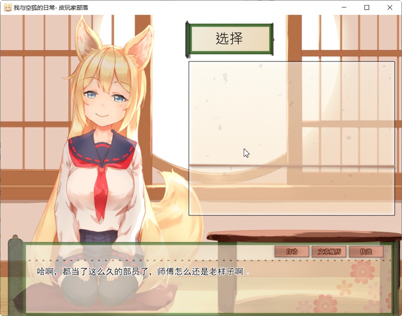 【安卓+PC/SLG/中文/5.3G】我与空狐的日常 ver1.5 DL官方中文版 PC/安卓 养成SLG游戏 5.3G-第2张图片-萌站