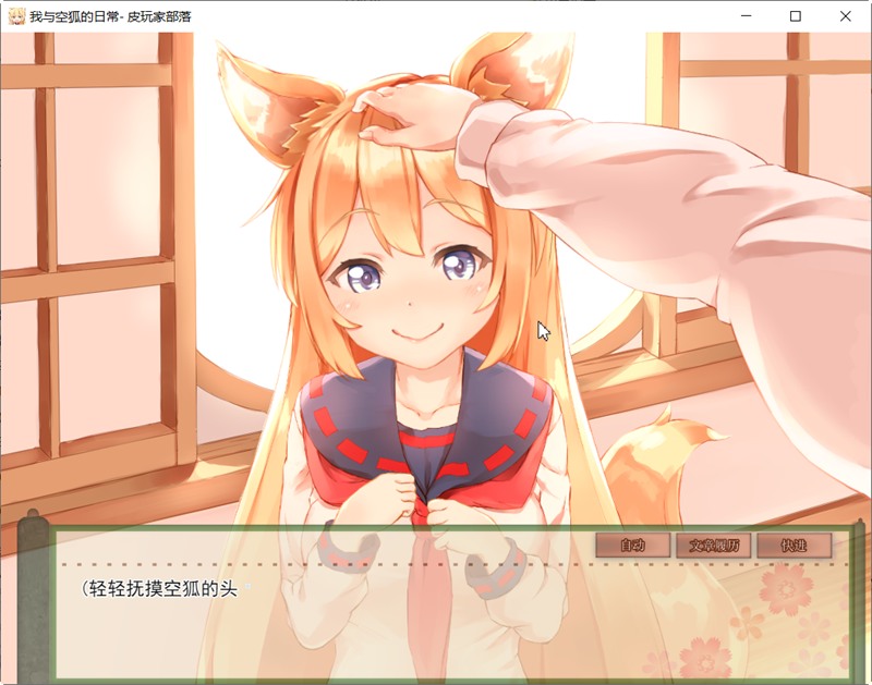 【安卓+PC/SLG/中文/5.3G】我与空狐的日常 ver1.5 DL官方中文版 PC/安卓 养成SLG游戏 5.3G-第3张图片-萌站