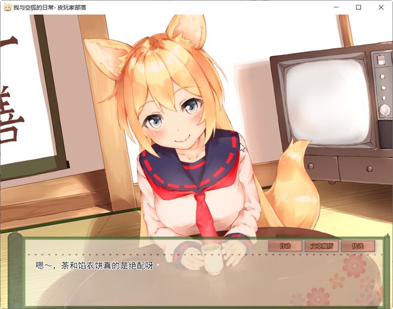 【安卓+PC/SLG/中文/5.3G】我与空狐的日常 ver1.5 DL官方中文版 PC/安卓 养成SLG游戏 5.3G-第4张图片-萌站
