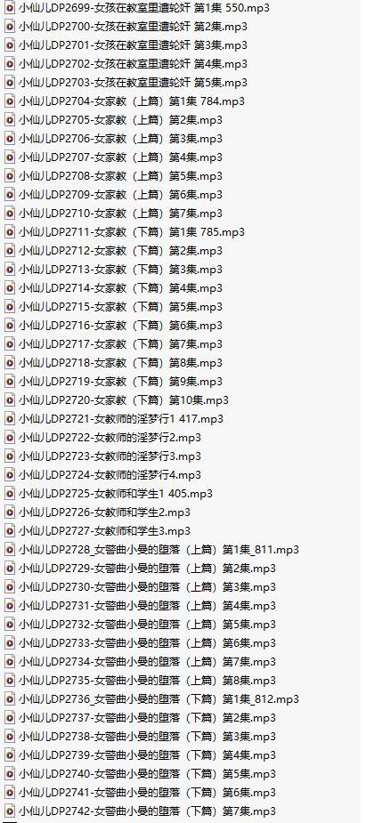 【有声小说/44集合一】#小仙儿 部分合集【MP3版】【7个小时合集】【2699-2742】