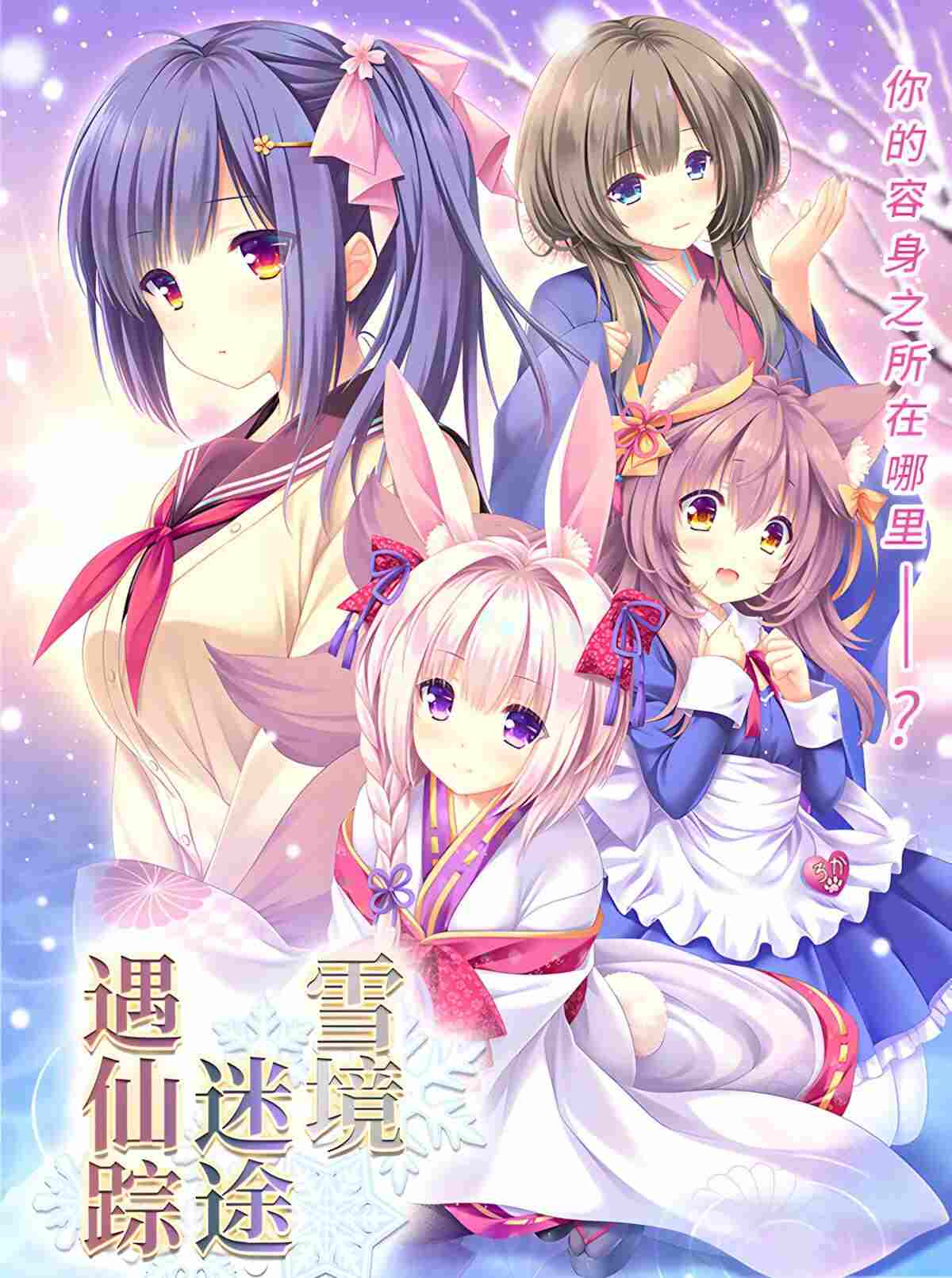 【日系/ADV/精品/官中/奇幻/恋爱】雪境迷途遇仙踪 まどひ白きの神隠し【4.59G】【序号329】
