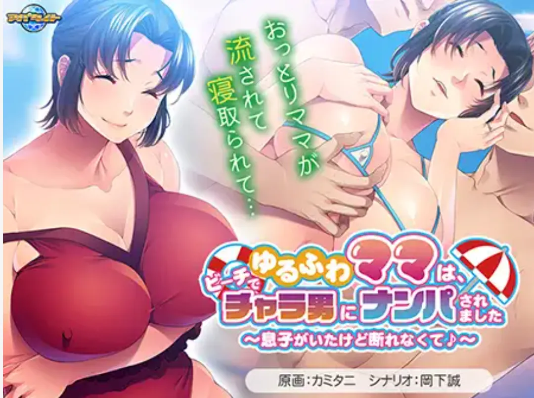 【日式ADV/AI汉化】丰满妈妈在海滩上被搭讪了~虽然有儿子但是无法拒绝 AI汉化版【500M/新作/CV】