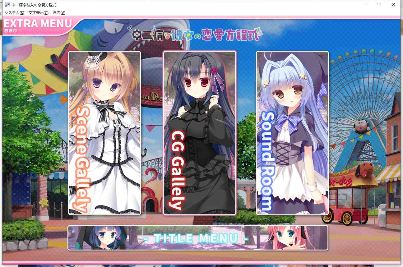 【拔作/ADV/汉化】中二病女孩的恋爱方程式 AI汉化版+全CG存档[新汉化][2.6G]
