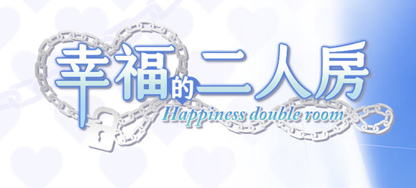 【PC/SLG/中文/养成游戏/4.0G】幸福的二人房(Happiness Double Room) Ver1.0.5 官方中文版 养成类SLG游戏+4.0G-第2张图片-萌站 【PC/SLG/中文/养成游戏/4.0G】幸福的二人房(Happiness Double Room) Ver1.0.5 官方中文版 养成类SLG游戏+4.0G-第2张图片-萌站