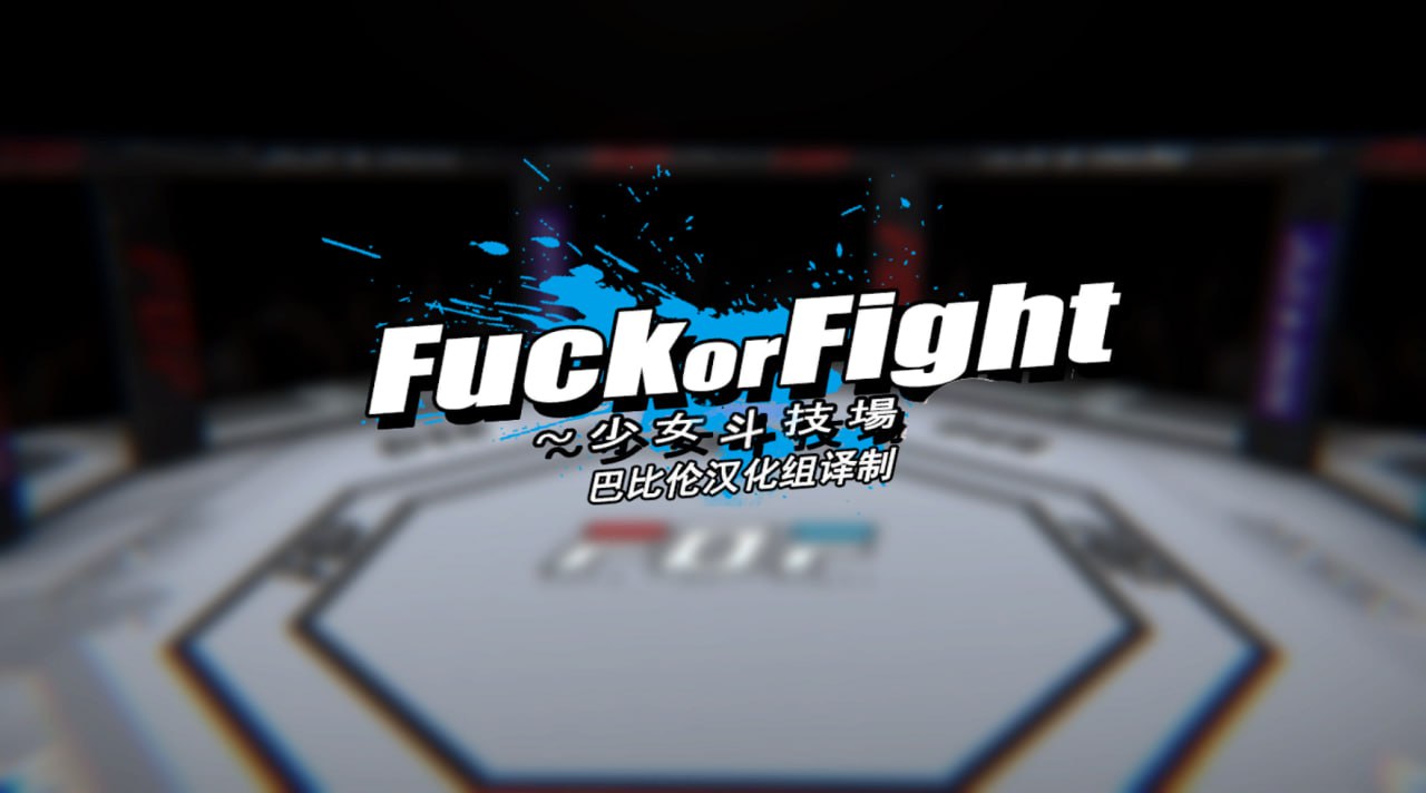 🦋  少女斗技场—Fu*k or Fight  🦋
