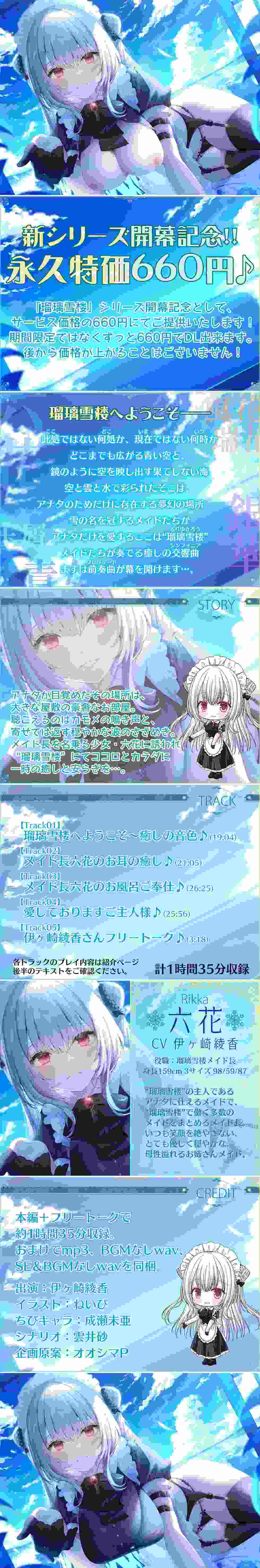 RJ407506 【新シリーズ開幕記念♪永久特価660円!!】瑠璃雪楼の前奏曲 メイド長六花の癒し【KU100ハイレゾ】