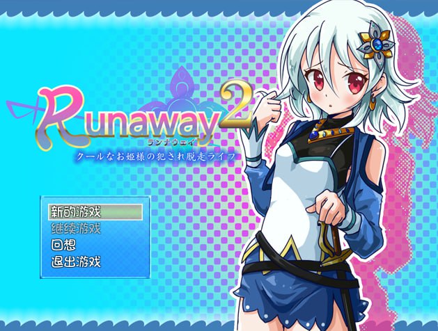 电脑端/[RPG] 官中汉化版 冷娇公主侵饭逃脱记 Runaway 12 