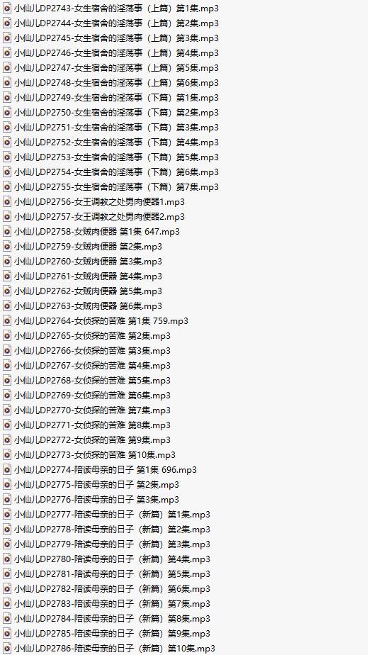 【有声小说/44集合一】#小仙儿 部分合集【MP3版】【7个小时合集】【2743-2786】