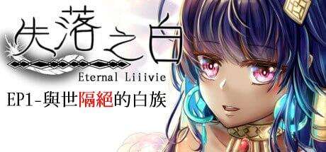 【RPG/PC/合集】失落之白1-2 1与世隔绝的白族+DLC 2躲藏于黑暗中的人们【2.75G】-第2张图片-萌站 【RPG/PC/合集】失落之白1-2 1与世隔绝的白族+DLC 2躲藏于黑暗中的人们【2.75G】-第2张图片-萌站
