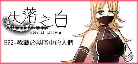 【RPG/PC/合集】失落之白1-2 1与世隔绝的白族+DLC 2躲藏于黑暗中的人们【2.75G】-第6张图片-萌站 【RPG/PC/合集】失落之白1-2 1与世隔绝的白族+DLC 2躲藏于黑暗中的人们【2.75G】-第6张图片-萌站