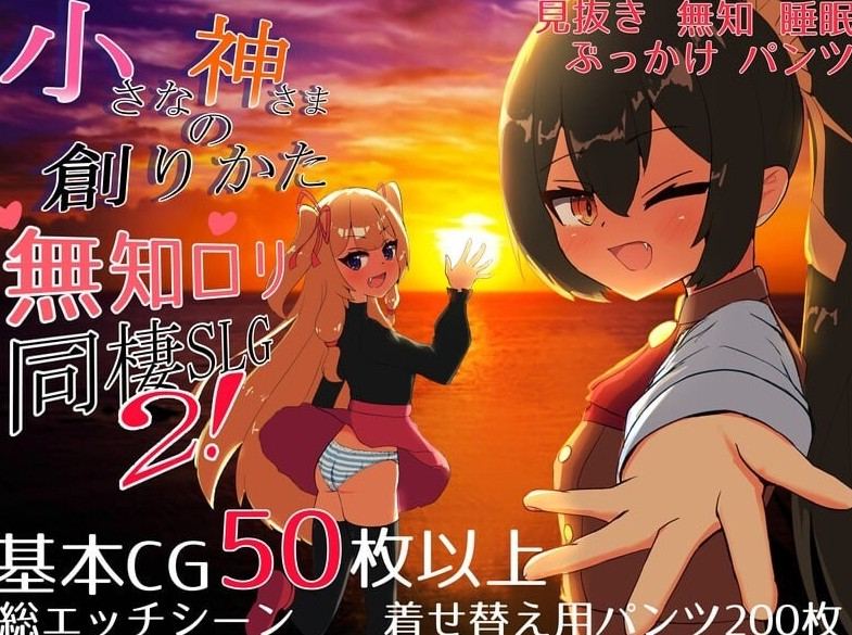 [互动养成SLG/萝莉/同居/AI汉化版] 小小神明的创造方法 小さな神さまの創りかた  [PC/2.7G]-第3张图片-萌站