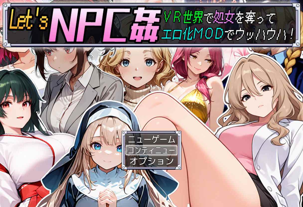 新作[日式RPG] Let’s NPC奸 VR世界里夺取NPC的处女用H化MOD爽翻天！ Let’s NPC姦 VR世界で処女を奪ってエロ化MODでウッハウハ！AI汉化版 [588M]