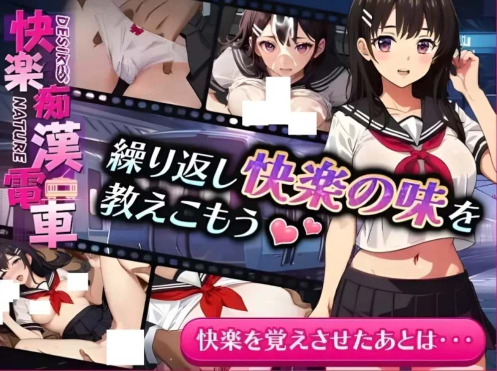 【日系SLG/机翻汉化/PC】快楽痴漢電車 快楽痴○電車