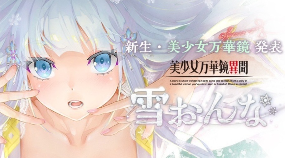 【PC+安卓/34.6/CG】 美少女万华镜/雪おんな 最全合集 全CG+存档 汉化 最新安卓版 34.6