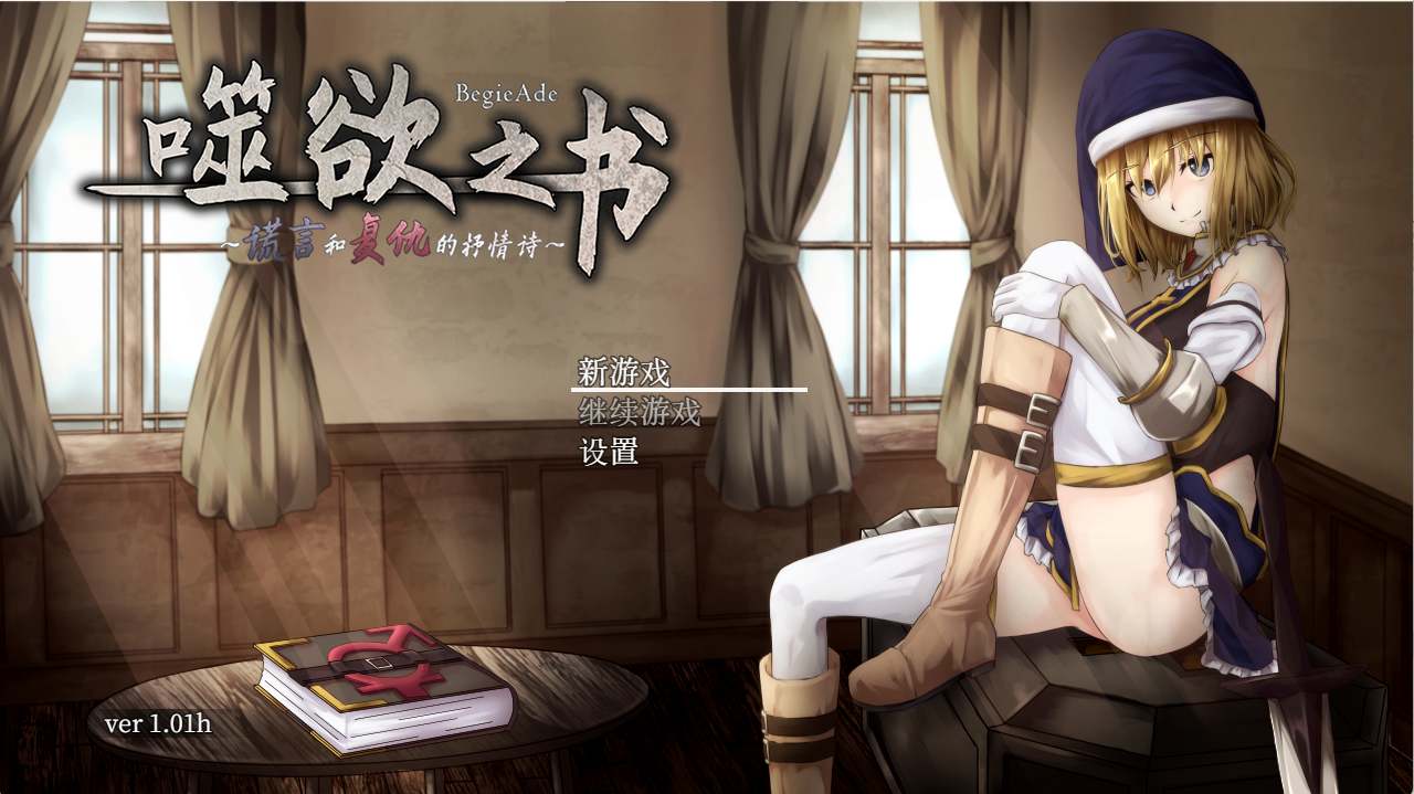 [日式RPG/官中/存档] 伪善的哈利路亚 谎言与复仇之诗2 BegieAdeII Ver1.08 官中AI汉化版付前作+存档