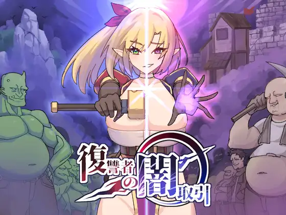 [调教][堕落][魔界あ号営業所] 復讐者の闇取引 Ver.0.96 [282M]-第2张图片-萌站