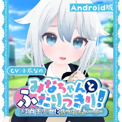 与美奈的二人时光！～纯白美少女的双线物语～(安卓直装) 贩卖日：2024年09月15日  分类：触摸/抚摸 ASMR 3D作品 萝 制服 亲热/甜蜜 羞辱 平胸/飞机场