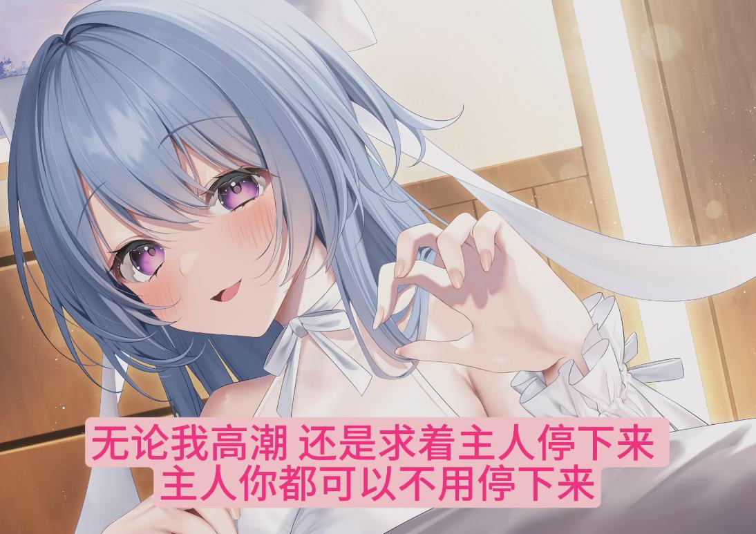 【汉化音声/9集合集/3.8GB/1.5小时】和奴○少女结婚并试着让她幸福-真期待明天的到来【简体中文版】#小花衣こっこ