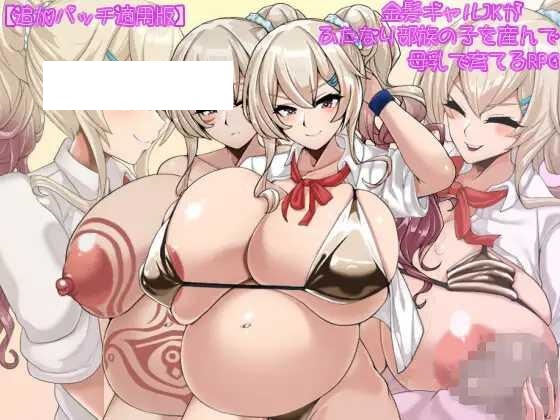 [RPG/PC+安卓/AI汉化] 金髪ギャルJKがふたなり部族の子を産んで母乳で育てるRPG Ver2.01 追加パッチ適用版 [533M