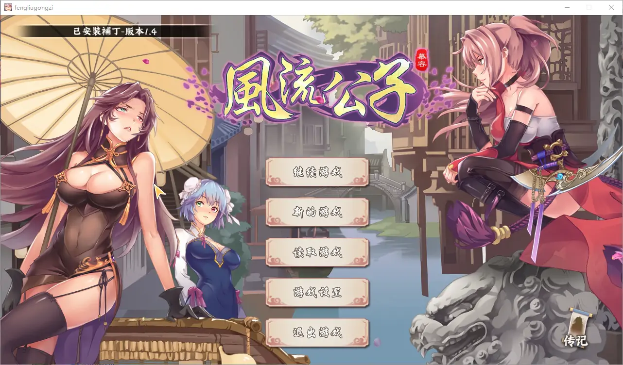  [SLG/汉化] 风流公子 1.4-STEAM官方中文步兵版+全DLC [400M]