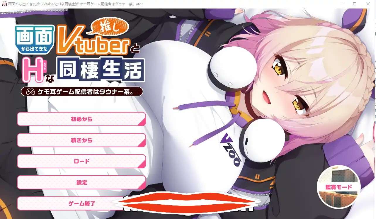 [ADV/汉化] 画面中出现的推荐Vtuber和h的同居生活1 ~凯凯耳游戏发布者是唐娜系AI汉化版 900M电脑￼￼
