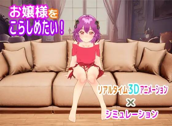 【3D游戏/SLG/生肉】お嬢様をこらしめたい!  #お嬢様をこらしめたい!-第1张图片-萌站
