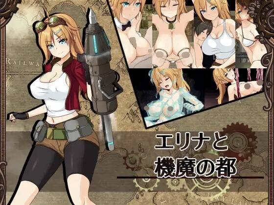 【RPG/AI汉化/PC】艾莉娜与机魔之都/エリナと機魔の都   #艾莉娜与机魔之都