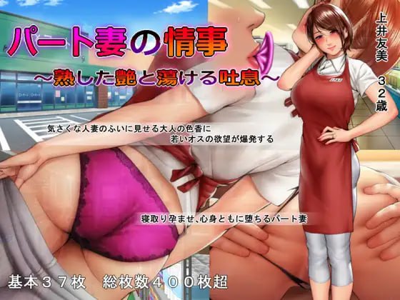 パート妻の情事 ～熟した艶と蕩ける吐息～  #打工妻子的情事~